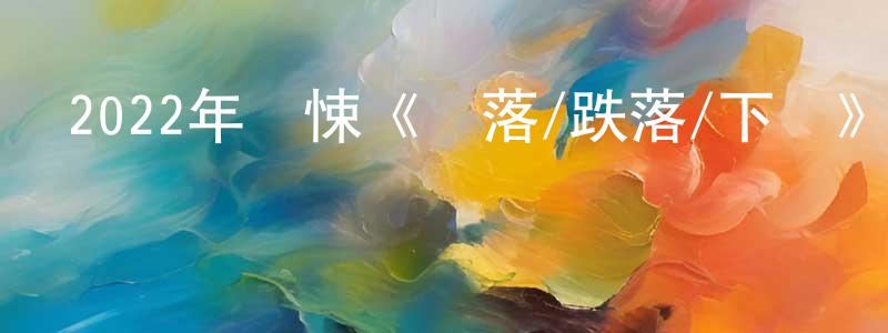 陳安友的網絡影視資源,2022年驚悚《墜落/跌落/下墜》HD中英雙字迅雷下載_深夜電影